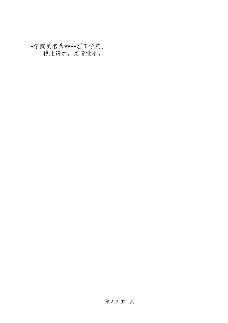 学校更名请示报告范文_第2页