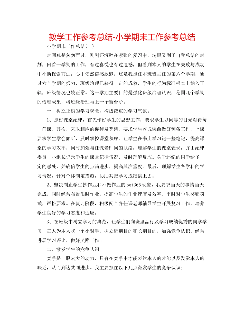 教学工作参考总结小学期末工作参考总结_第1页