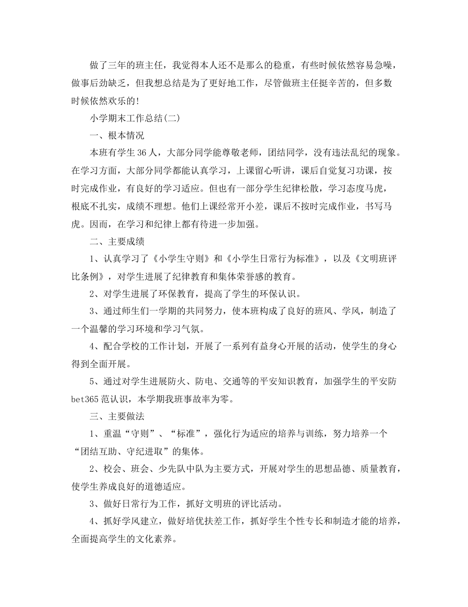 教学工作参考总结小学期末工作参考总结_第3页