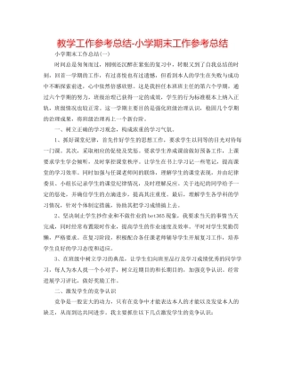 教学工作参考总结小学期末工作参考总结