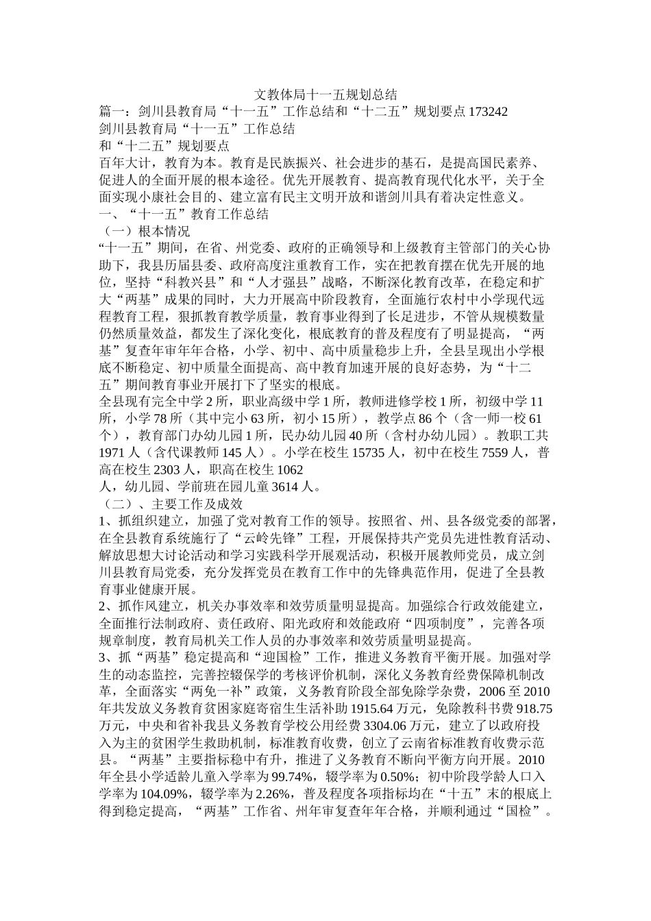 文教体局十一五规划总结精选_第1页