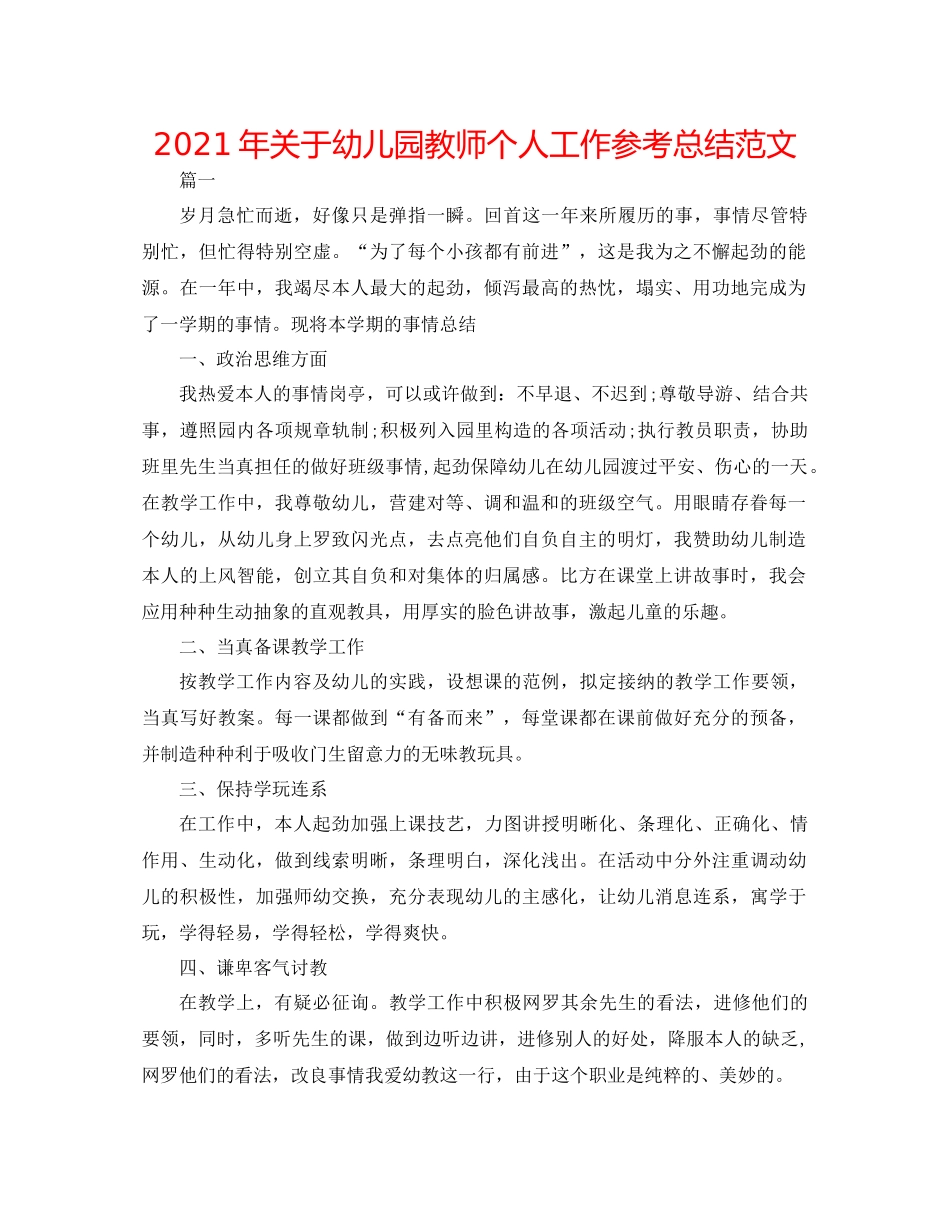 2021年关于幼儿园教师个人工作参考总结范文_第1页