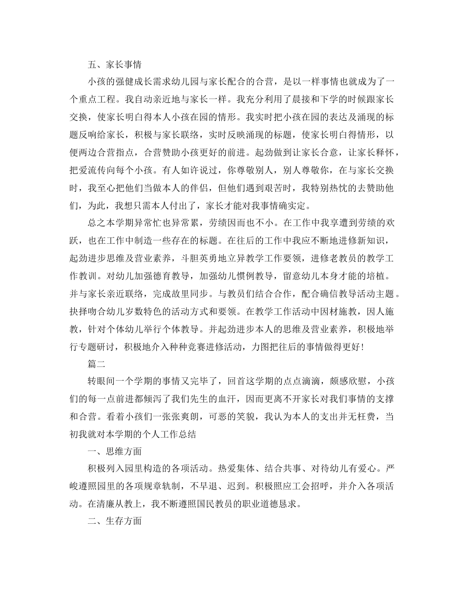 2021年关于幼儿园教师个人工作参考总结范文_第2页