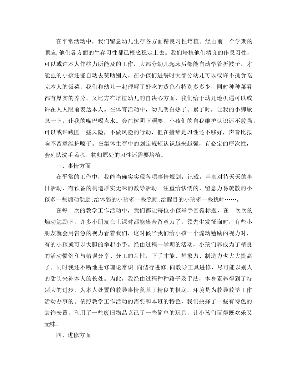 2021年关于幼儿园教师个人工作参考总结范文_第3页