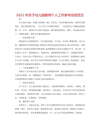 2021年关于幼儿园教师个人工作参考总结范文