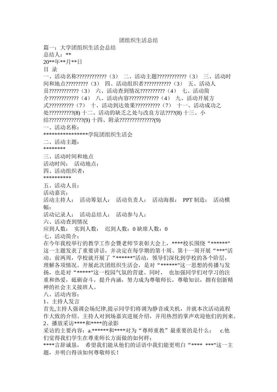 团组织生活总结_第1页