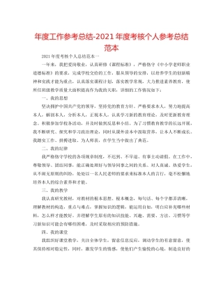 2021年度工作参考总结年度考核个人参考总结范本