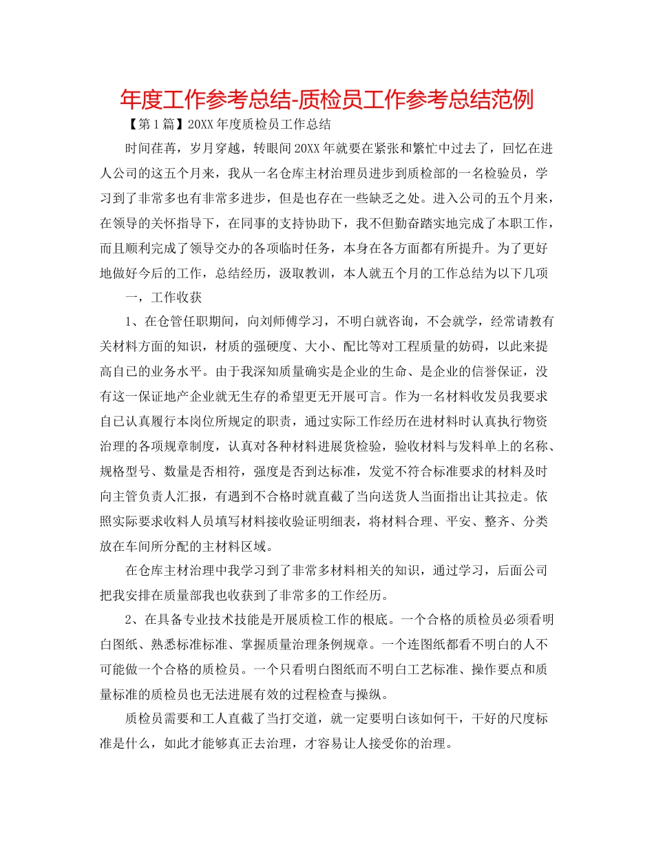 2021年度工作参考总结质检员工作参考总结范例_第1页