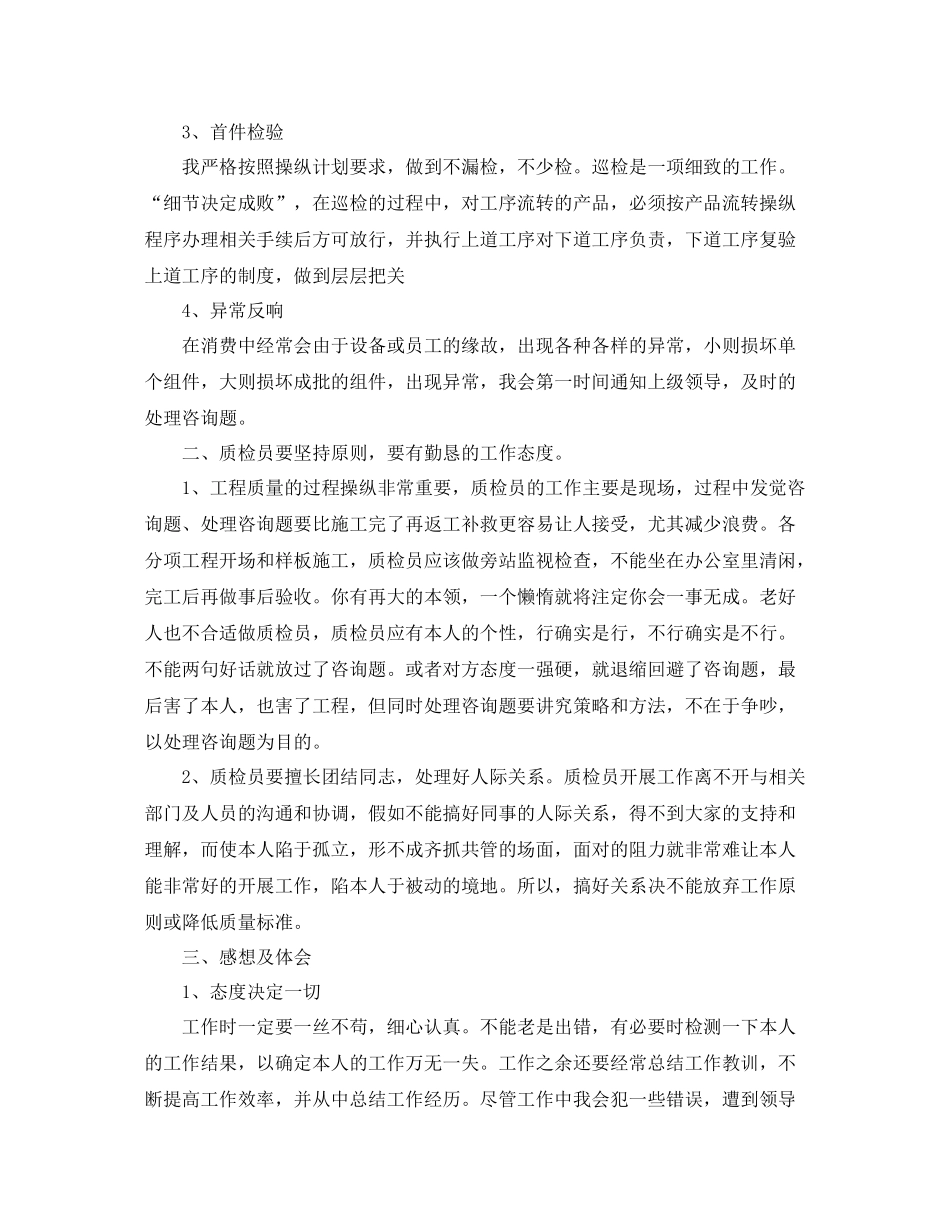 2021年度工作参考总结质检员工作参考总结范例_第2页