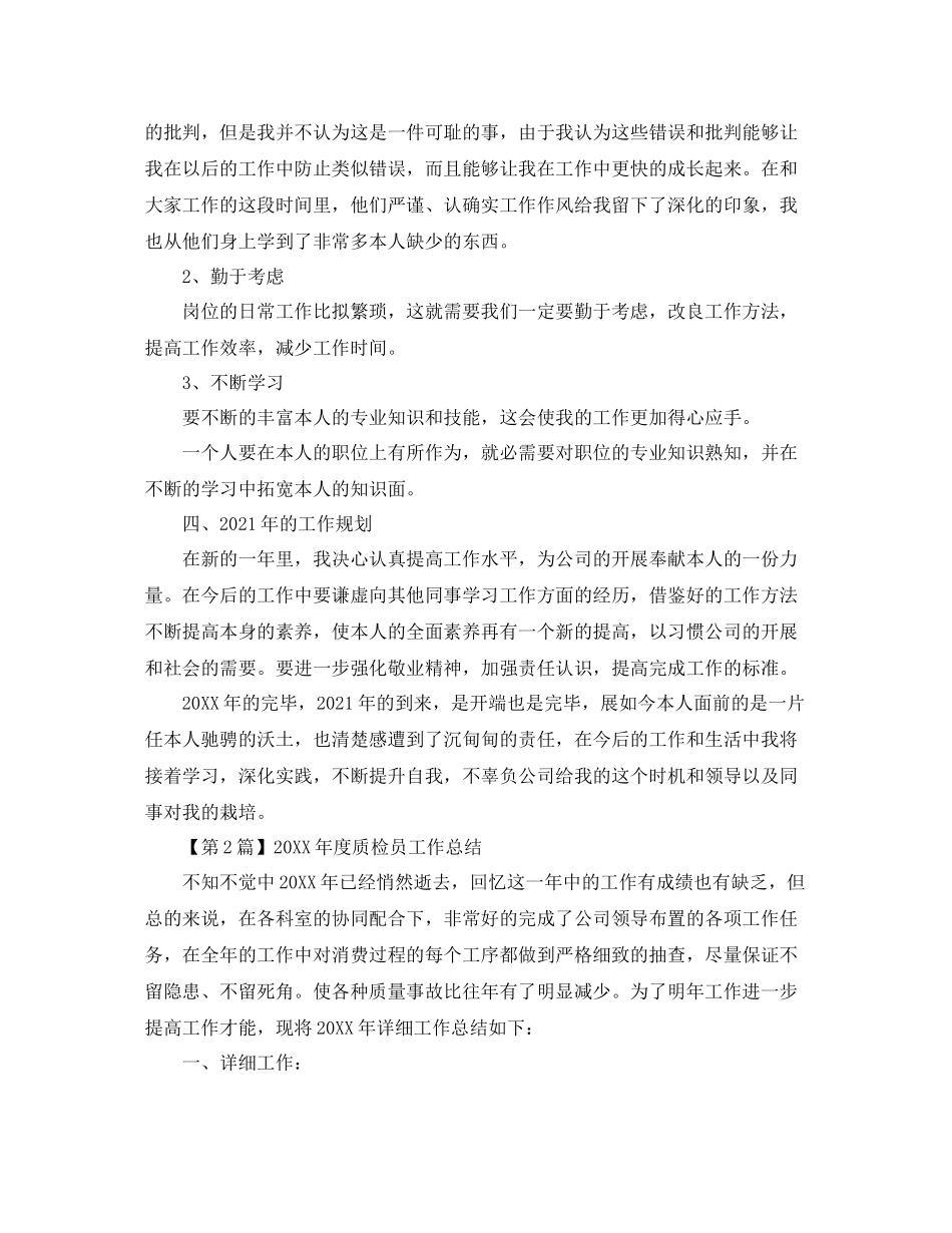 2021年度工作参考总结质检员工作参考总结范例_第3页