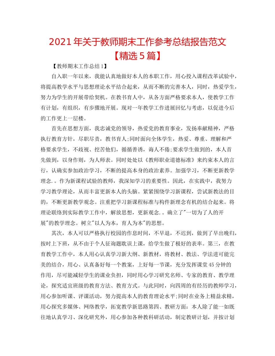 2021年关于教师期末工作参考总结报告范文【精选5篇】_第1页