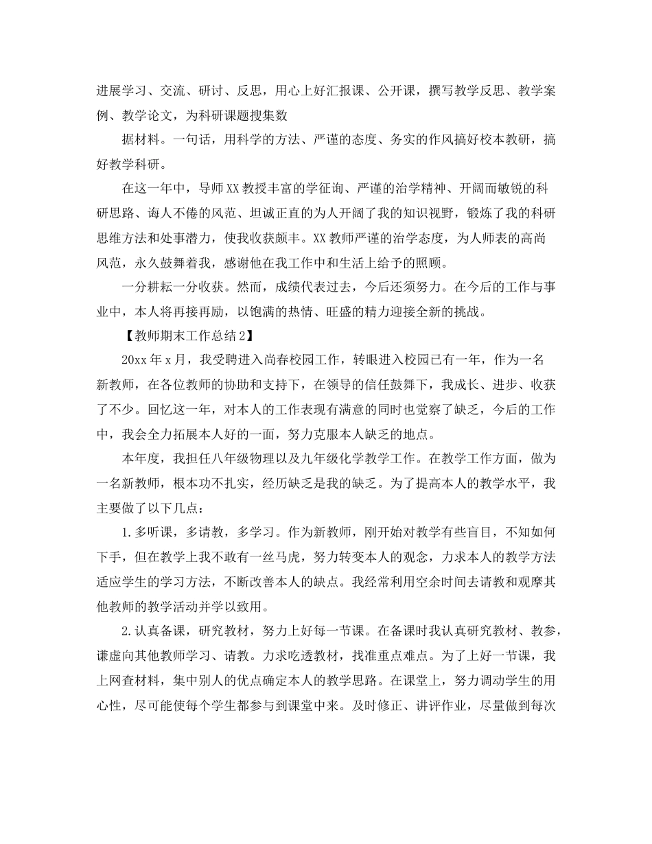 2021年关于教师期末工作参考总结报告范文【精选5篇】_第2页