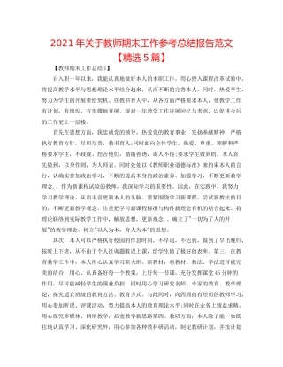 2021年关于教师期末工作参考总结报告范文【精选5篇】