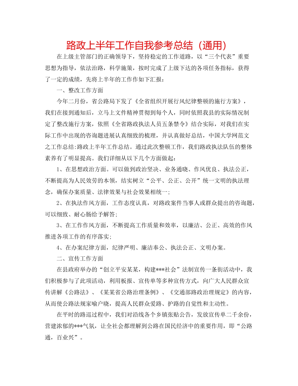 路政上半年工作自我参考总结（通用）_第1页