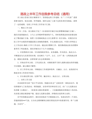 路政上半年工作自我参考总结（通用）