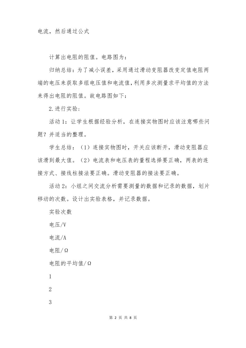 物理电阻的测量一等奖教学设计_第2页