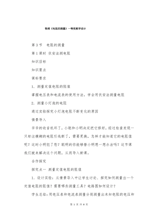 物理电阻的测量一等奖教学设计