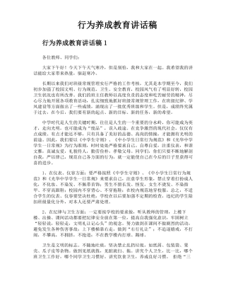 行为养成教育讲话稿