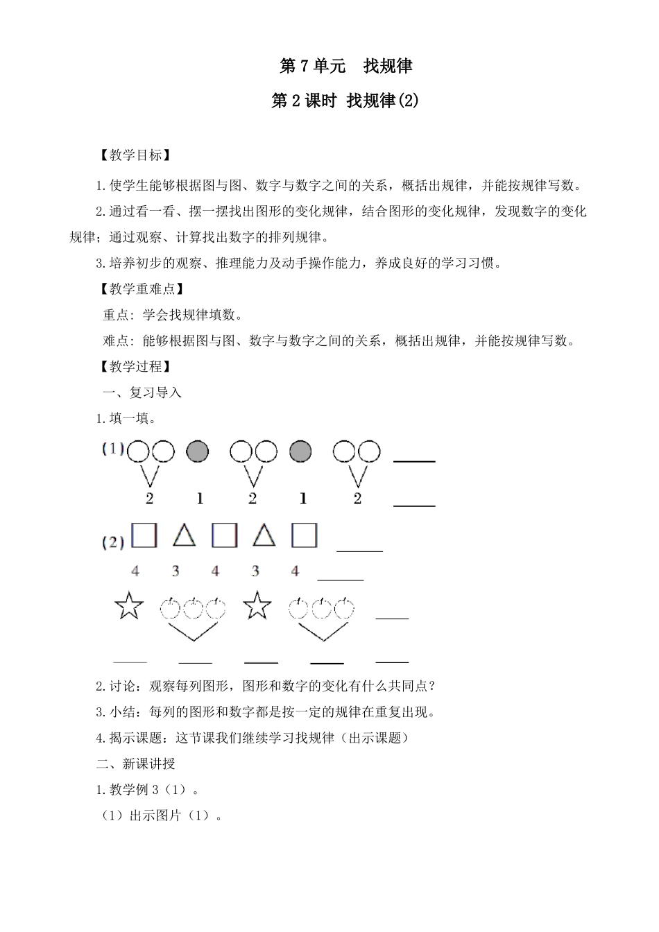 最新人教版一年级数学下册找规律精品教案_第1页