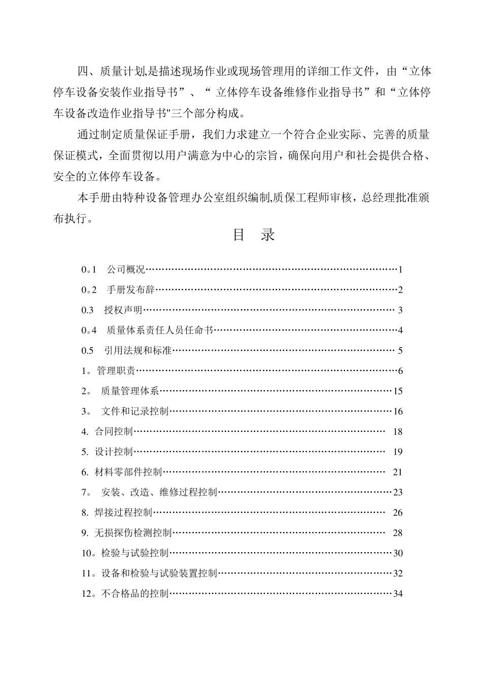 立体车库制造安装改造维修质量保证手册_第2页