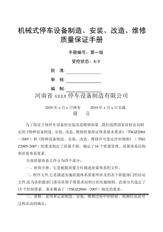 立体车库制造安装改造维修质量保证手册