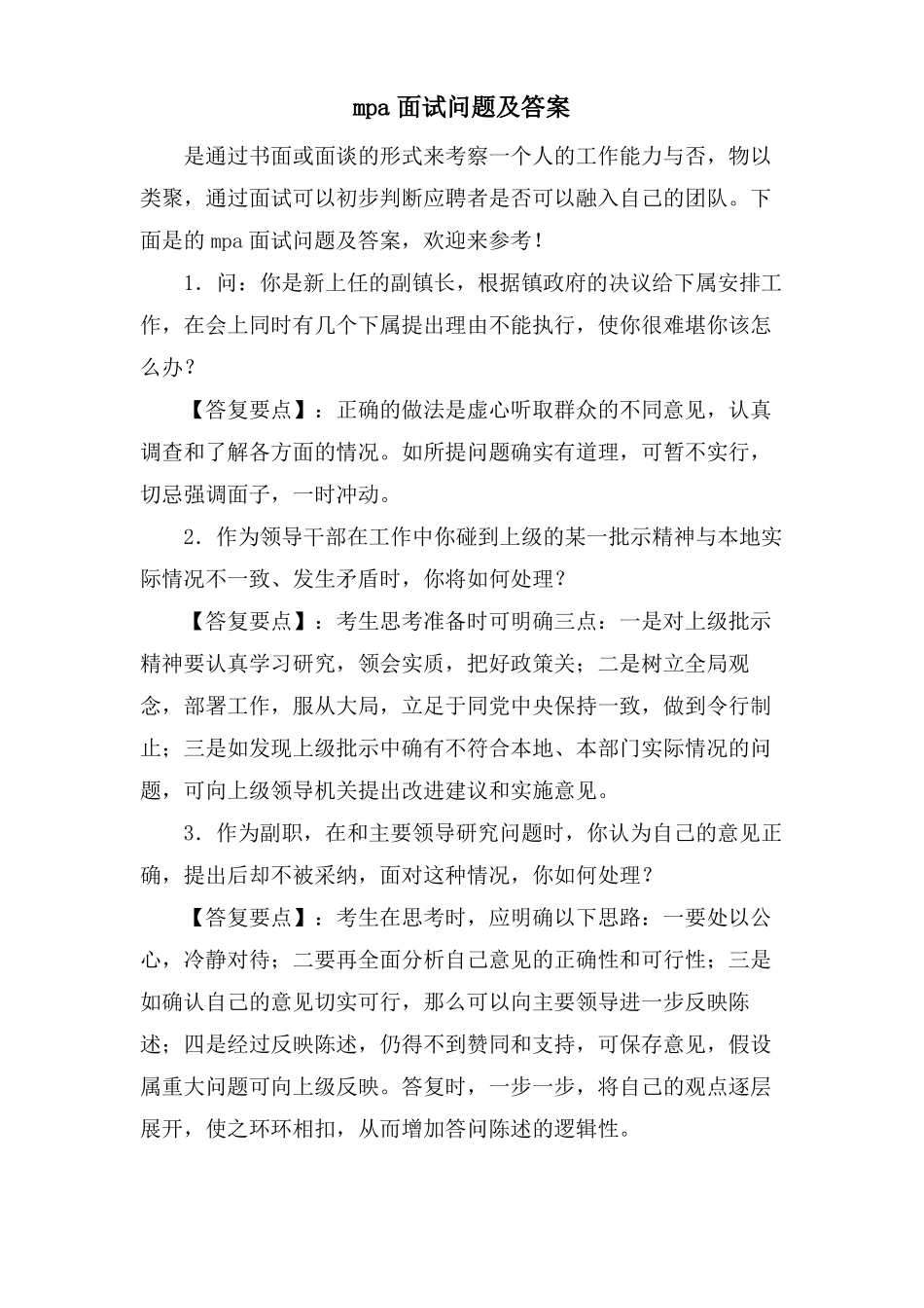 mpa面试问题及答案_第1页