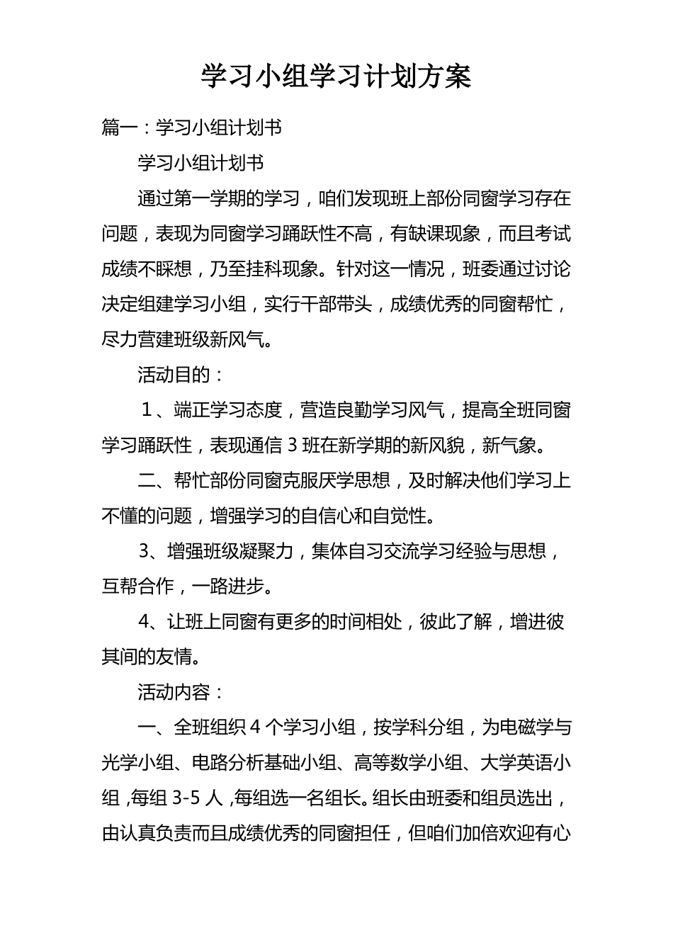 学习小组学习计划方案_第1页
