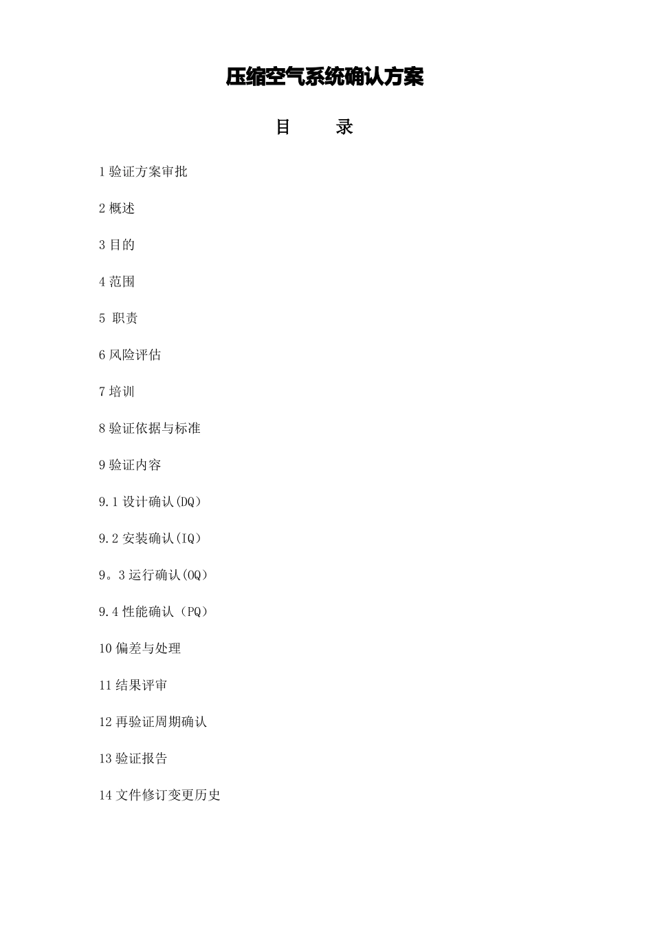 压缩空气系统确认方案_第1页