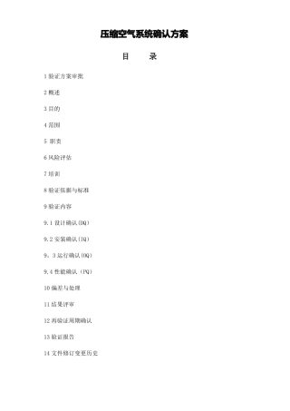 压缩空气系统确认方案