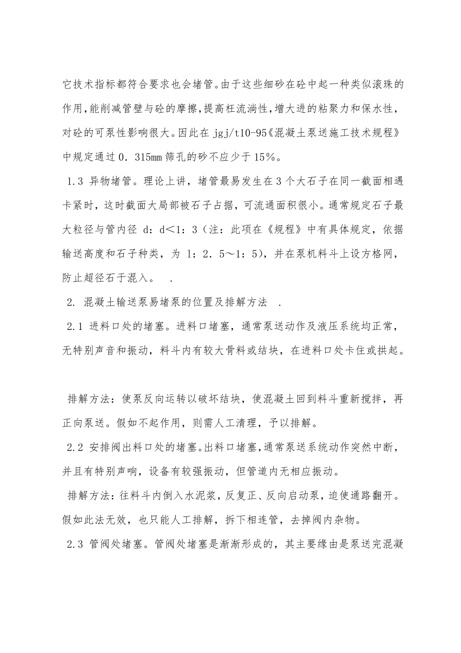 混凝土输送泵的堵泵原因及预防措施_第2页