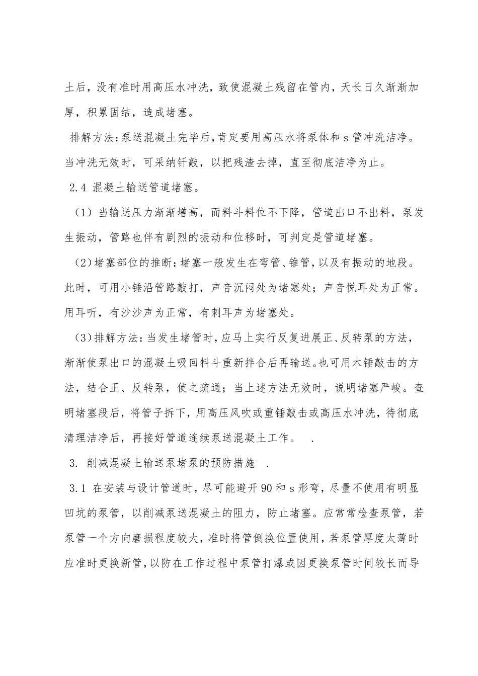 混凝土输送泵的堵泵原因及预防措施_第3页