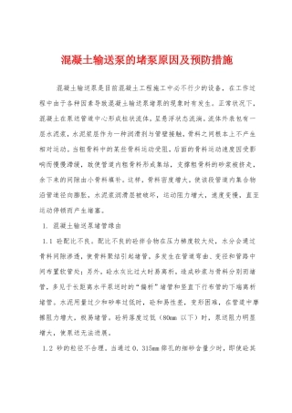 混凝土输送泵的堵泵原因及预防措施