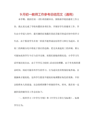 9月初一教师工作参考总结范文（通用）