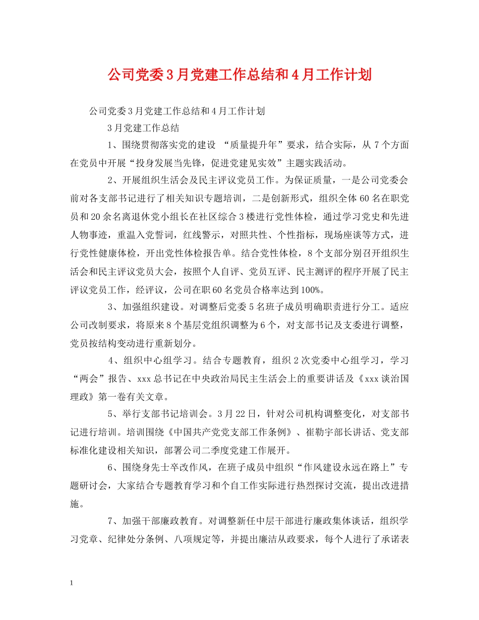 工作总结-公司党委3月党建工作总结和4月工作计划 _第1页