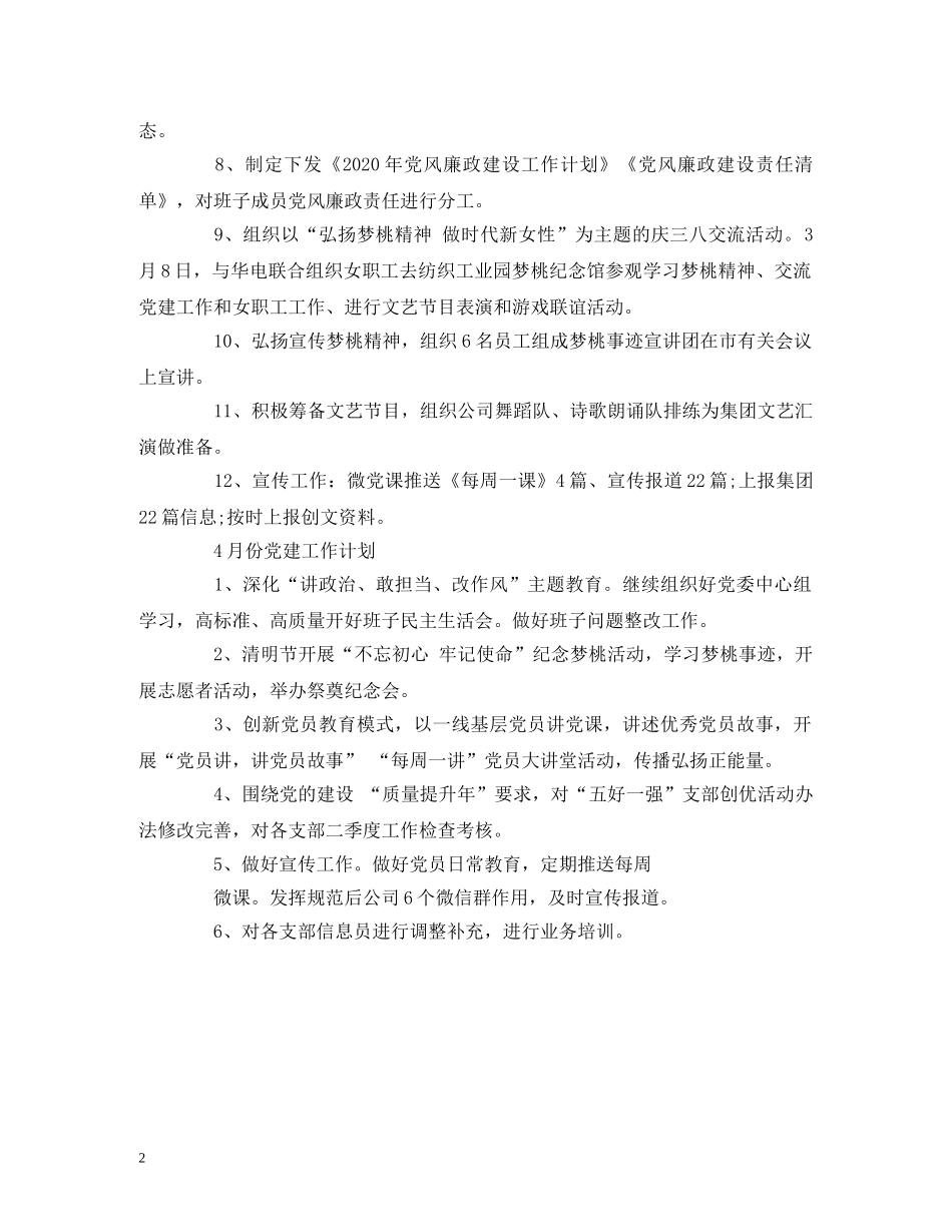 工作总结-公司党委3月党建工作总结和4月工作计划 _第2页