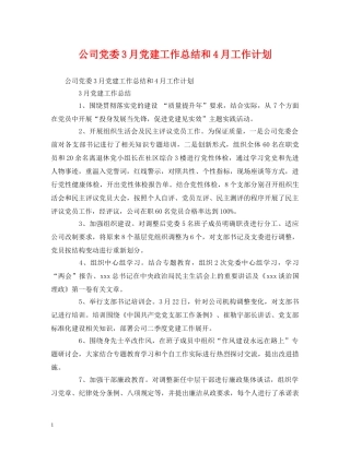 工作总结-公司党委3月党建工作总结和4月工作计划 