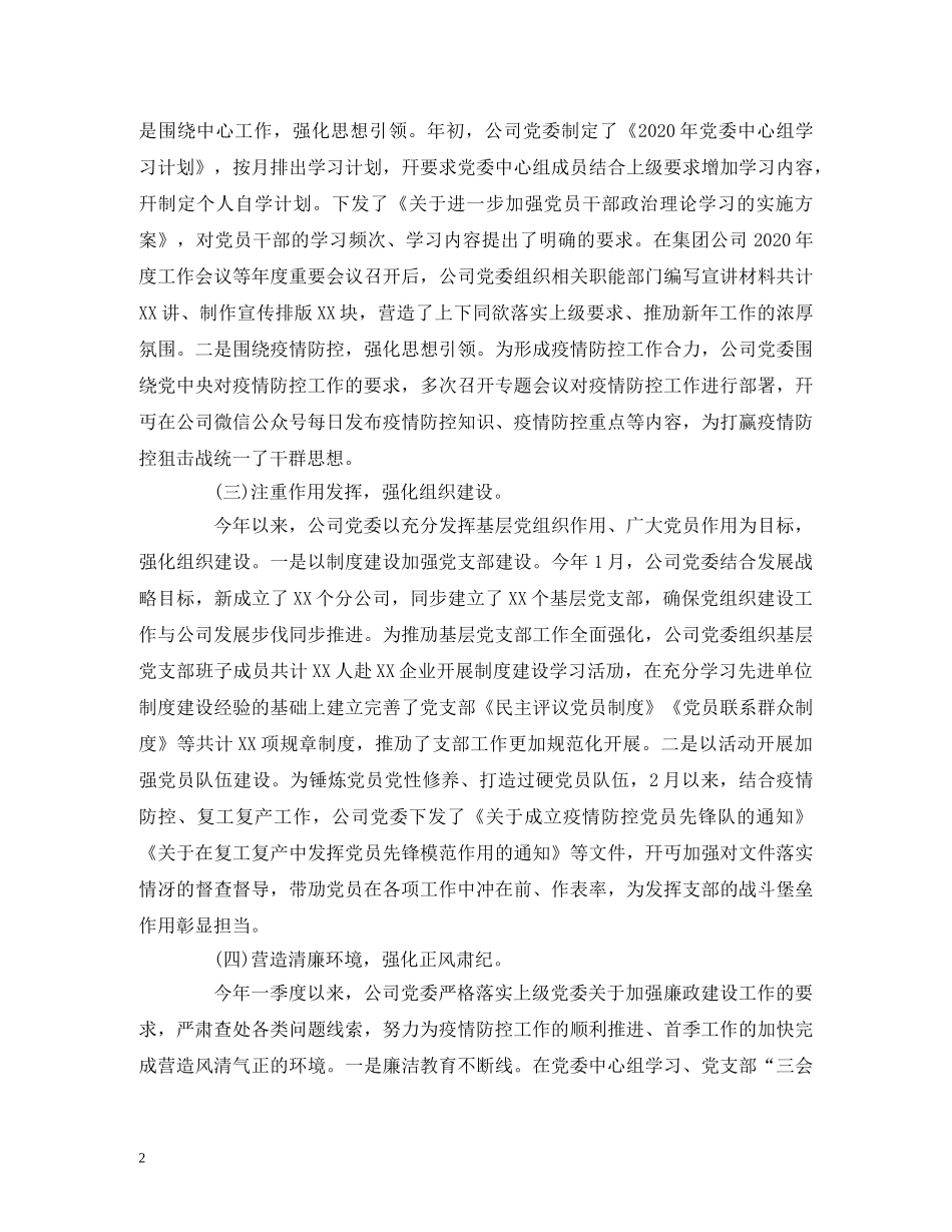 工作总结-公司2020年第一季度党建工作自检自查报告 _第2页