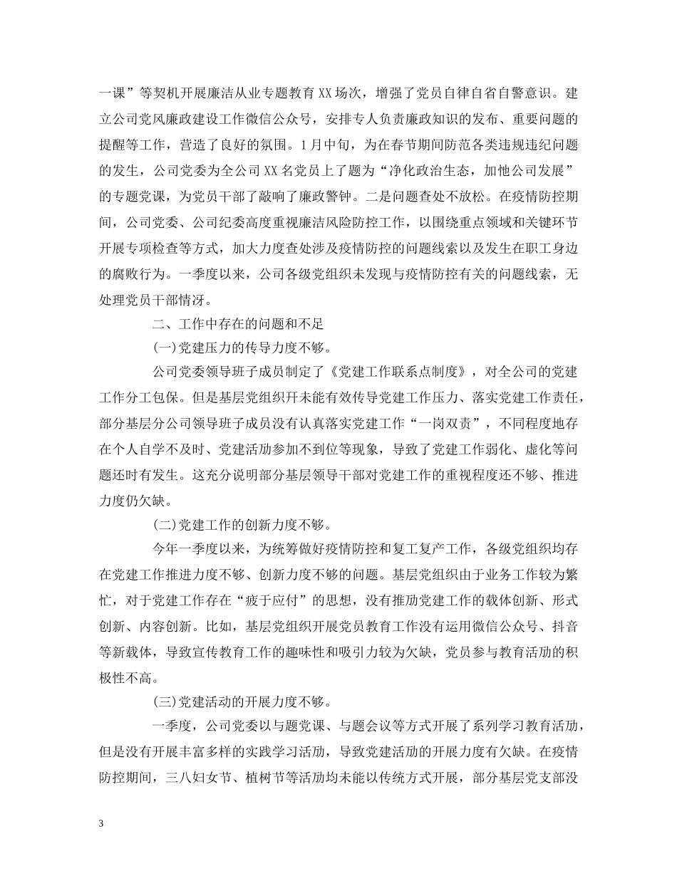工作总结-公司2020年第一季度党建工作自检自查报告 _第3页