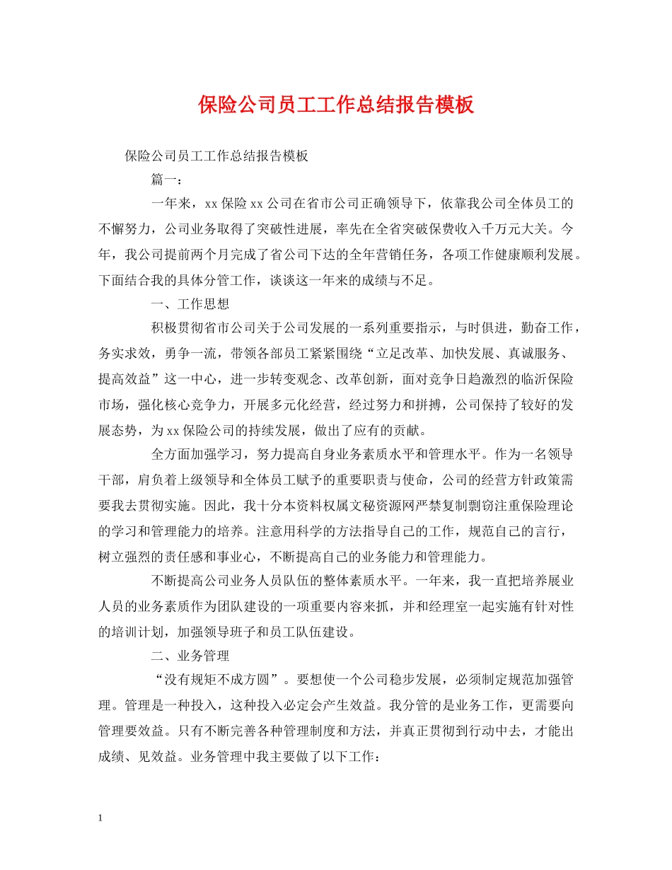 工作总结-保险公司员工工作总结报告模板 _第1页