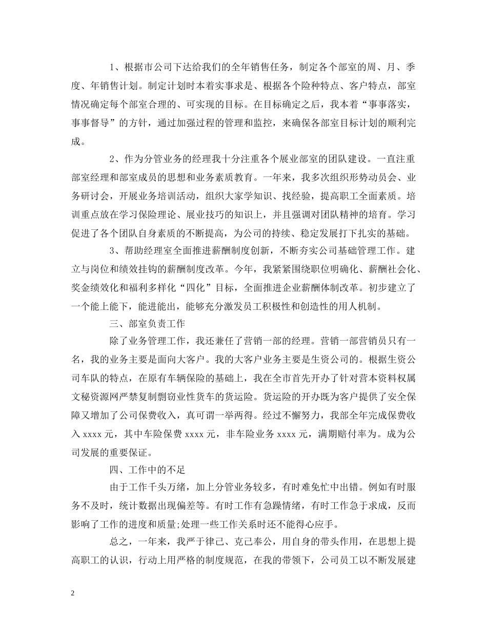 工作总结-保险公司员工工作总结报告模板 _第2页