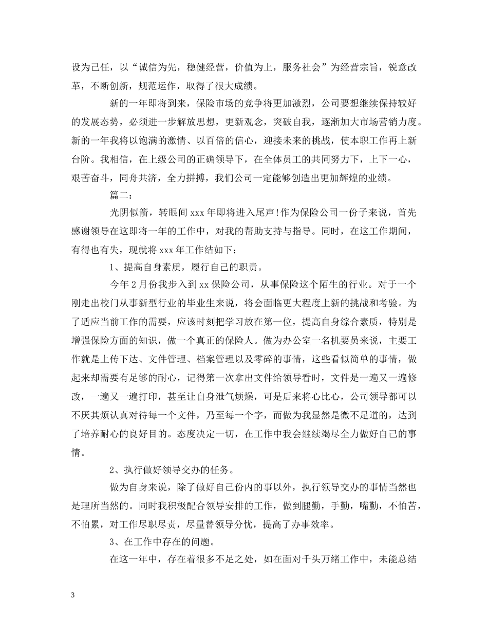 工作总结-保险公司员工工作总结报告模板 _第3页
