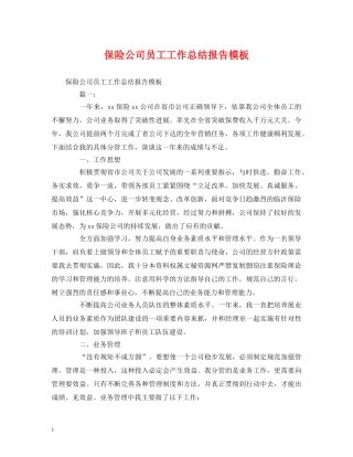 工作总结-保险公司员工工作总结报告模板 