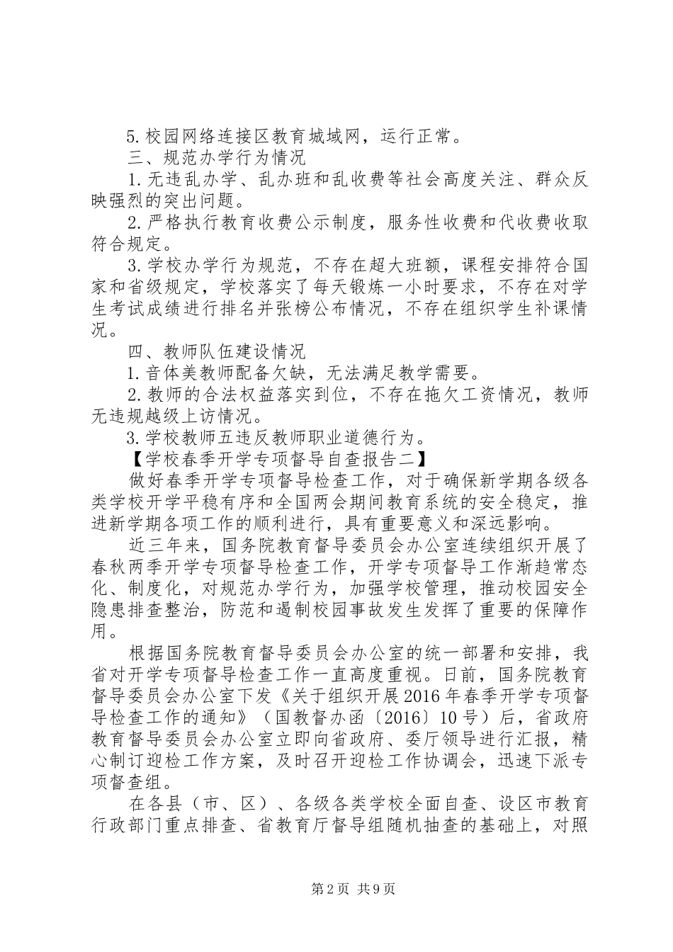 学校春季开学专项督导自查报告_第2页