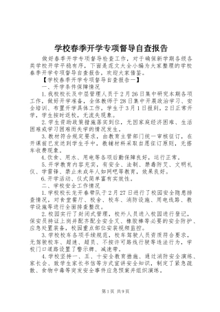 学校春季开学专项督导自查报告