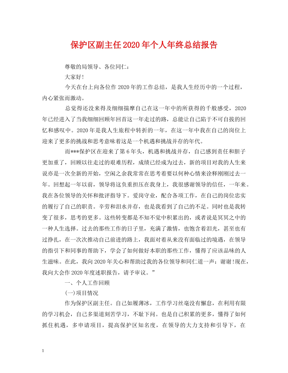 工作总结-保护区副主任2020年个人年终总结报告 _第1页