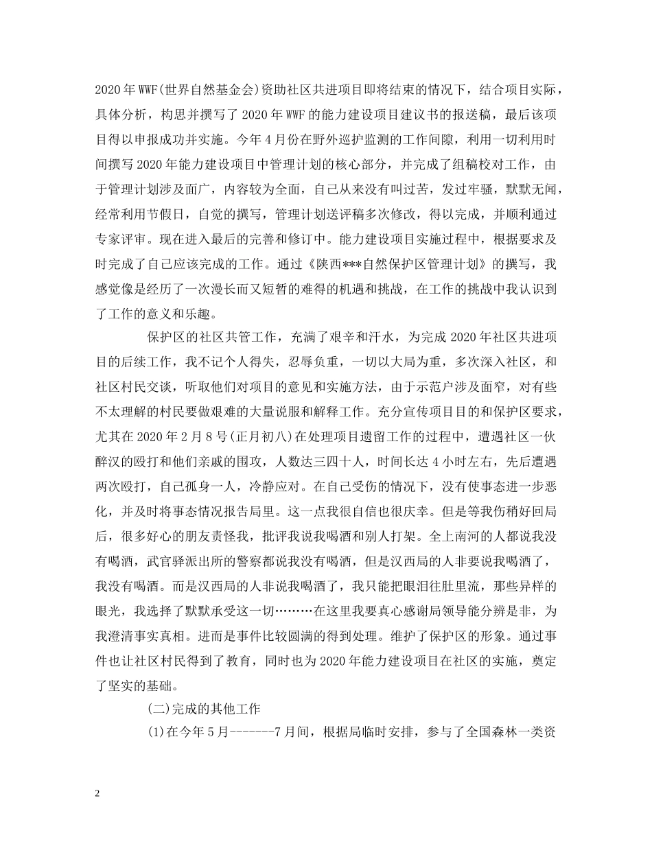 工作总结-保护区副主任2020年个人年终总结报告 _第2页