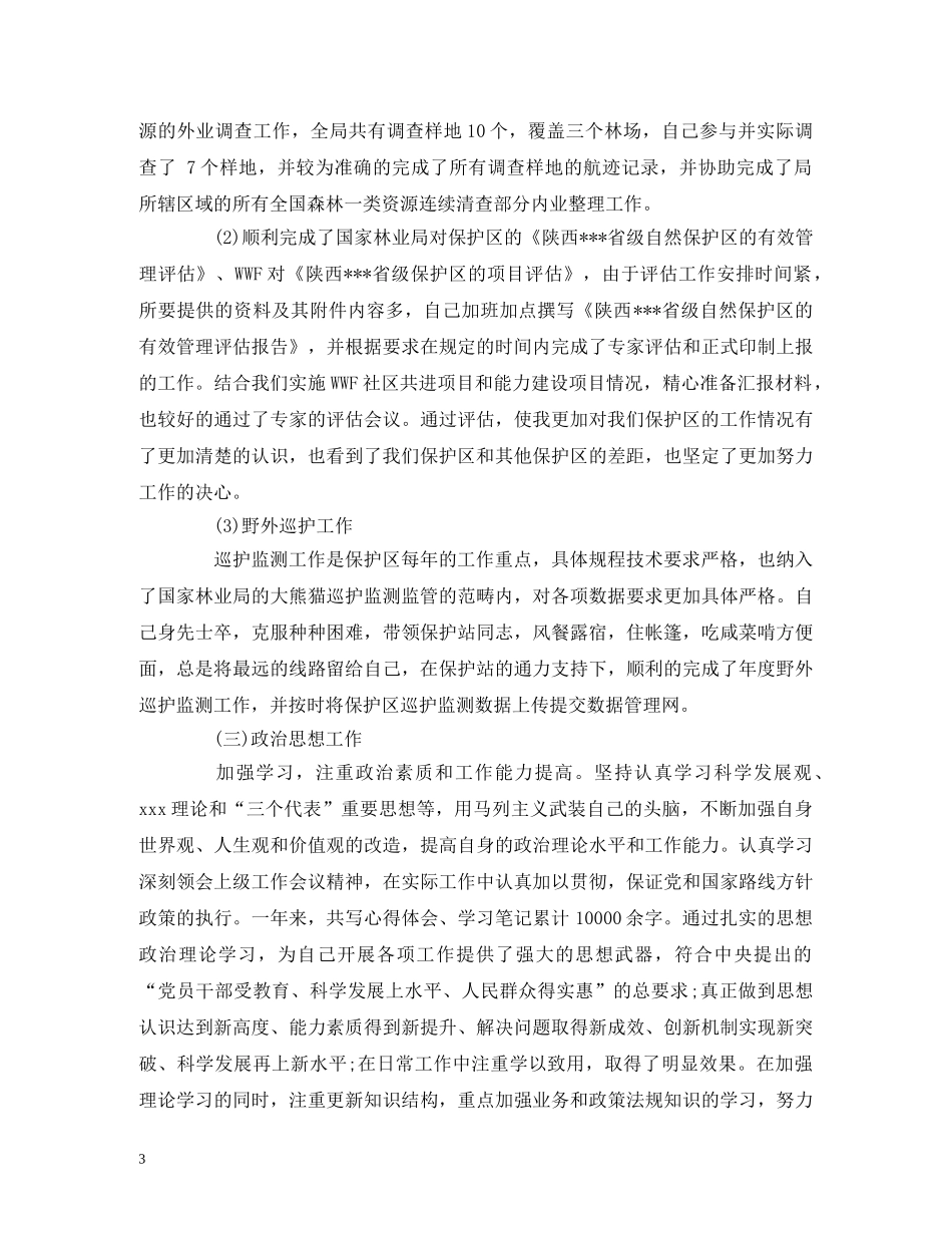 工作总结-保护区副主任2020年个人年终总结报告 _第3页