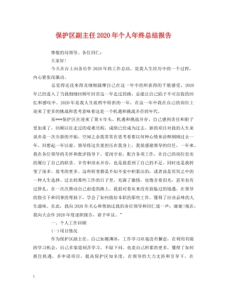 工作总结-保护区副主任2020年个人年终总结报告 