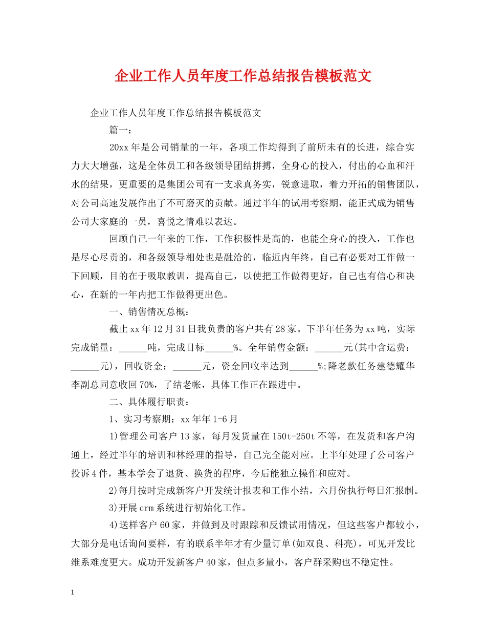工作总结-企业工作人员年度工作总结报告模板范文 _第1页