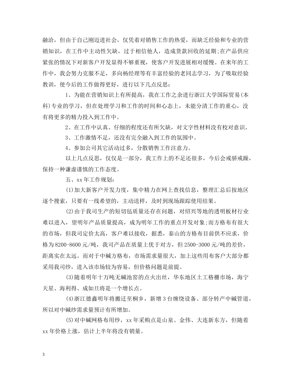 工作总结-企业工作人员年度工作总结报告模板范文 _第3页